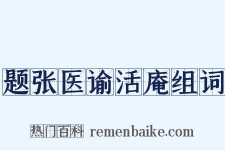 题张医谕活庵组词是什么意思的图片